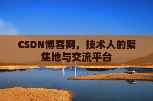 CSDN博客网,技术人的聚集地与交流平台 CSDN博客网,技术人的聚集地与交流平台
